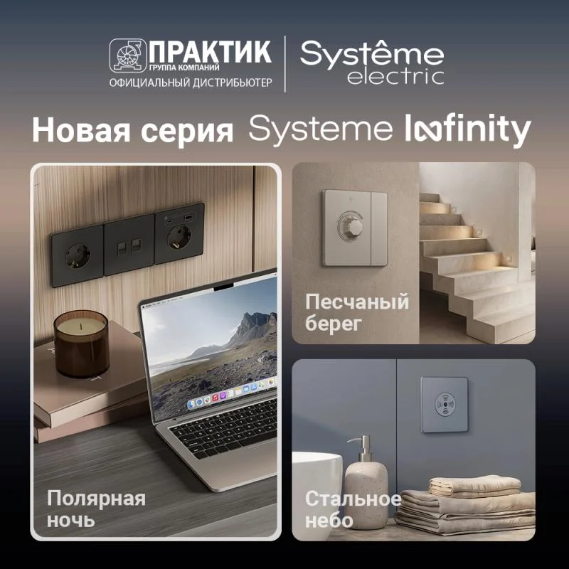Встречайте Systeme Infinity — новый взгляд на электроустановку! 