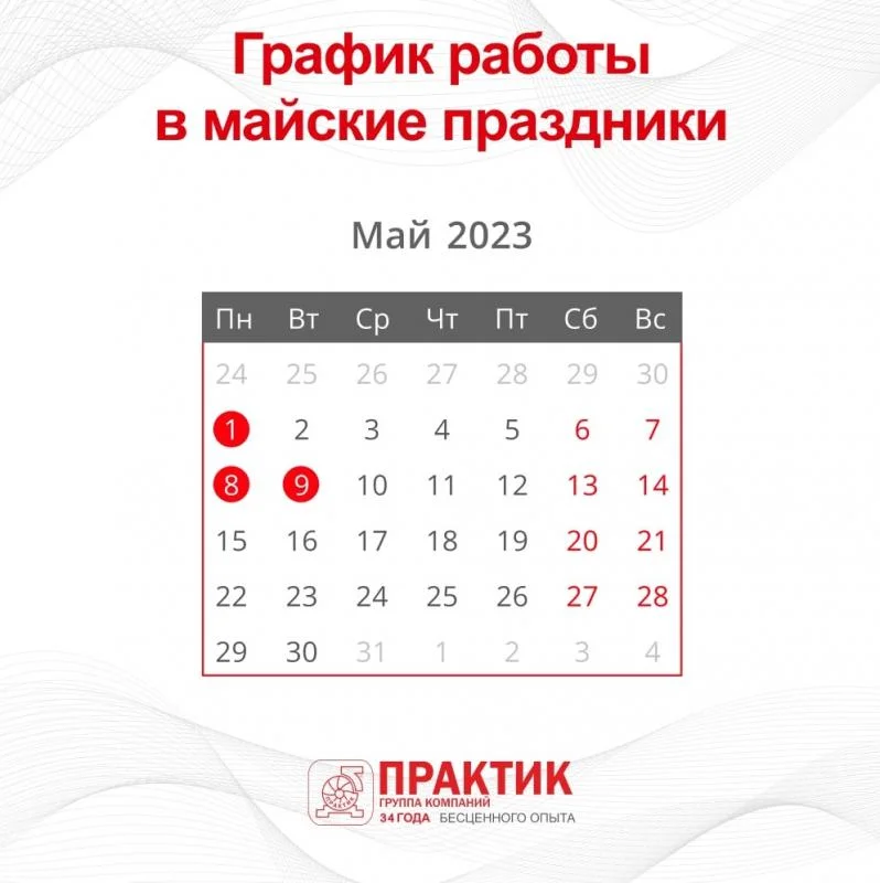 График работы ГК ”Практик” в мае.