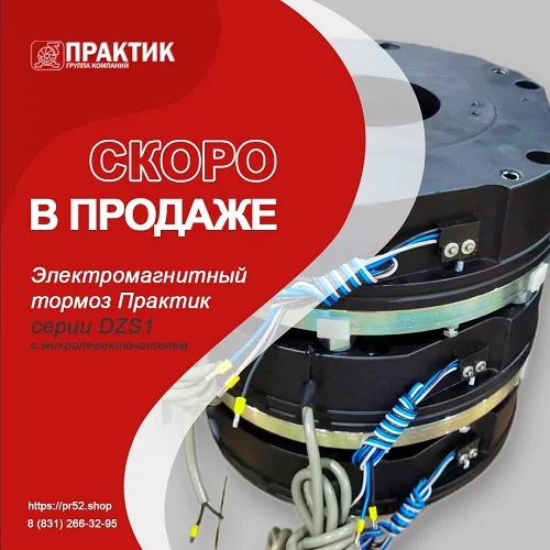 Новинка! Электромагнитный тормоз Практик