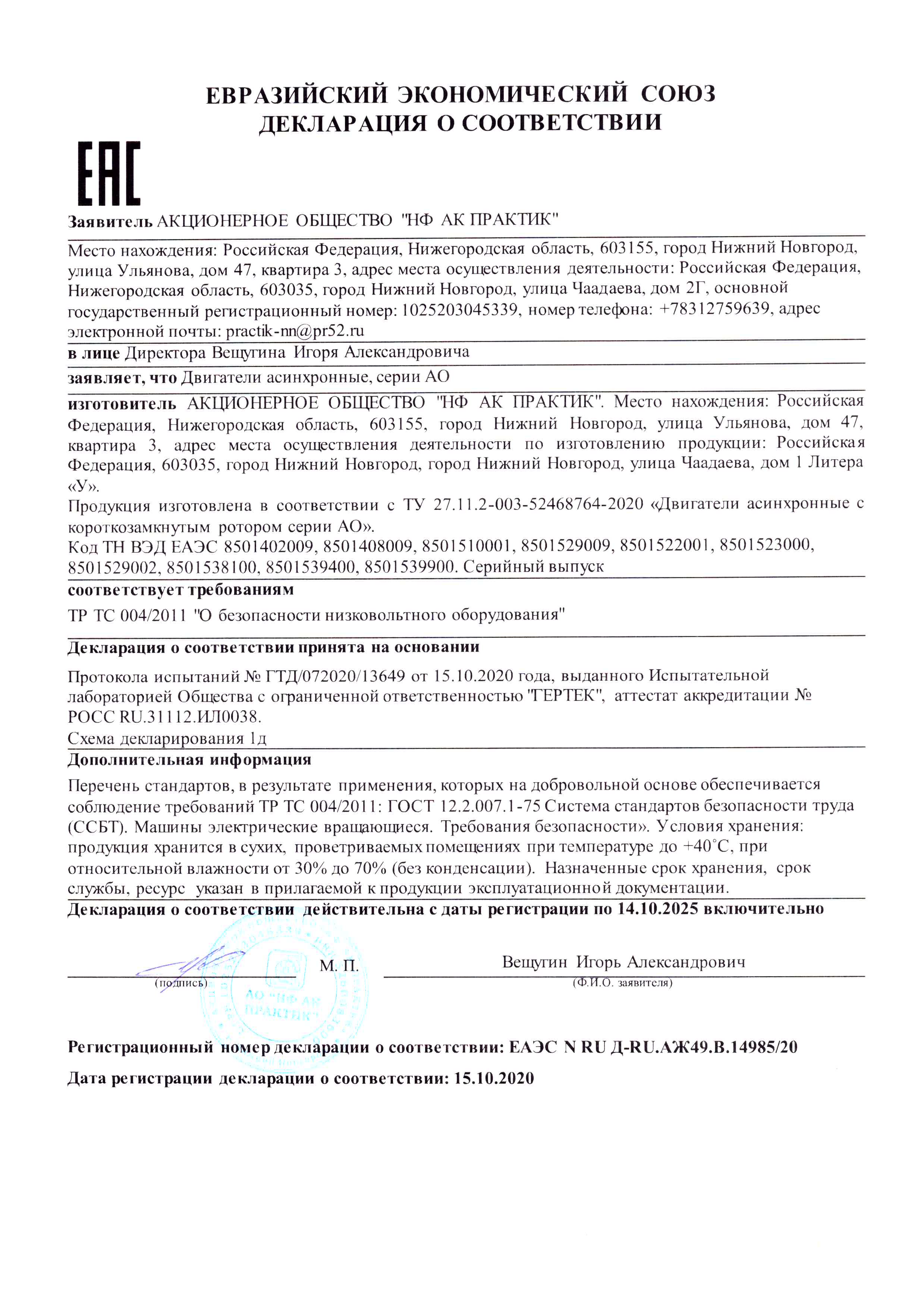 Декларация о соответствии ЕАЭС N RU Д-RU.АЖ49.В.14985/20 на электродвигатели ТМ ПРАКТИК асинхронные с короткозамкнутым ротором серии АО