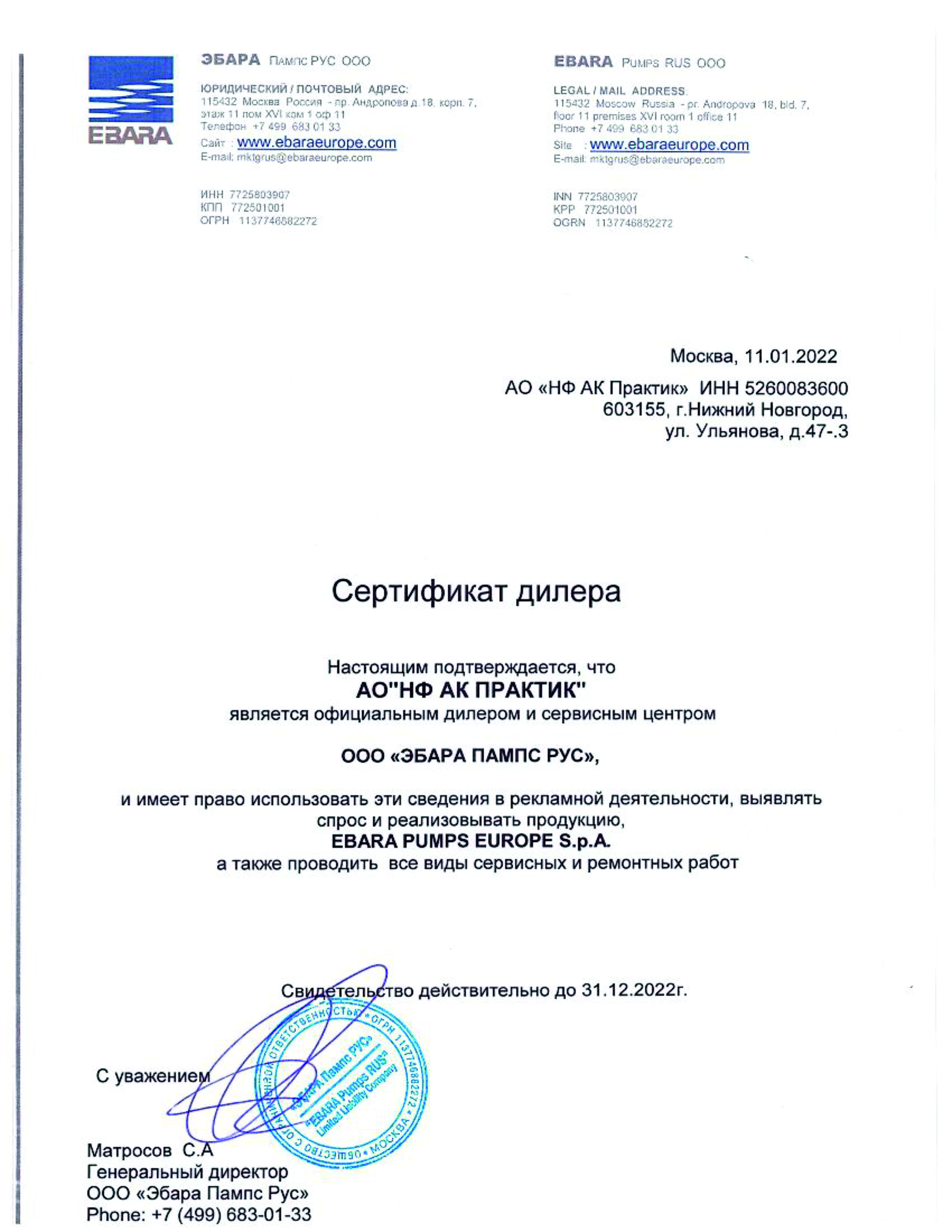 Сертификат дилера ООО "Эбара Пампс Рус"
